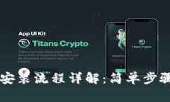 TPWallet官网下载安装流程详