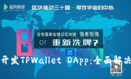 如何轻松开发TPWallet DApp：全面解决用户痛点