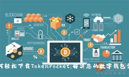 如何轻松下载TokenPocket：解决您的数字钱包需求