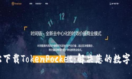 如何轻松下载TokenPocket：解决您的数字钱包需求