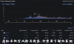 虚拟币做空风险与收益：