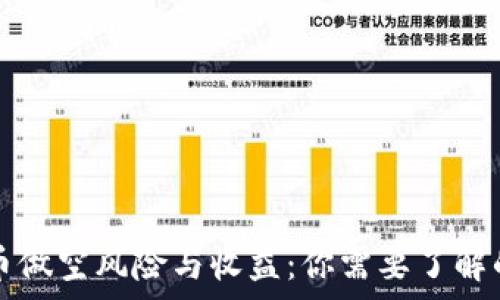  
虚拟币做空风险与收益：你需要了解的真相