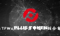 如何解决TPWallet交易中看不