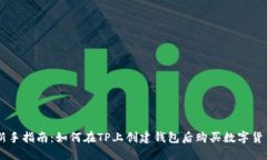 新手指南：如何在TP上创建