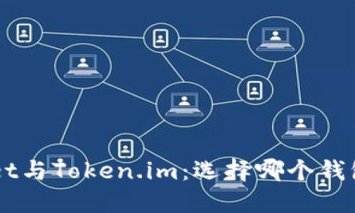 TokenPocket与Token.im：选择哪个钱包更适合你？
