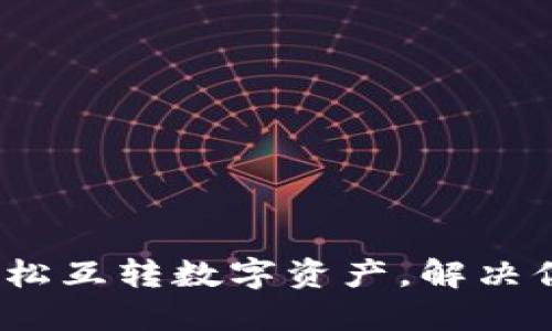 TPWallet：轻松互转数字资产，解决你的转账烦恼