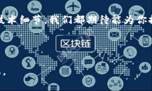 虚拟币：数字货币投资的未来潜力

虚拟币, 数字货币, 投资, 虚拟币/guanjianci

一、什么是虚拟币？
在数字经济飞速发展的今天，虚拟币已成为一种新兴的投资方式。虚拟币，顾名思义，是指由集团或其相关项目所推出的数字货币，旨在为用户提供更便捷的交易环境和创新的金融服务。这类虚拟币通常具备高安全性、去中心化特征和快速交易的优势，使它在投资者中逐渐受到了广泛关注。

二、虚拟币的兴起背景
全球范围内，数字货币的兴起是互联网技术发展的一部分。比特币的出现标志着虚拟货币时代的来临，各国逐渐意识到区块链技术的潜力和价值。作为一家全球知名的科技公司，自然不愿错失这一机遇。在这样的背景下，虚拟币应运而生，成为投资者的新选择。

三、虚拟币的特点
1. 安全性高：虚拟币采用顶尖的加密技术，确保用户交易的安全性。使用分布式账本技术，交易记录不可篡改，用户隐私得到保障。

2. 方便性强：虚拟币可用于多种场景，包括在线购买、跨境汇款等。用户可以通过手机应用程序轻松管理自己的虚拟资产，无需繁琐的操作步骤。

3. 投资潜力大：随着数字经济的发展，越来越多的企业开始接受虚拟币作为支付方式，这为虚拟币的升值创造了条件。越来越多的投资者意识到虚拟币的长期回报潜力。

四、投资虚拟币的优势
首先，的品牌影响力为虚拟币的推广提供了保障。作为全球IT巨头，拥有丰富的市场经验与强大的技术支持，使得其推出的数字货币具备较高的市场认可度与信任度。

其次，虚拟币能够与其其他产品及服务相结合，形成生态系统。比如，用户可以利用虚拟币购买的电脑、手机、周边配件等产品，提升消费者的购买体验。

最后，虚拟币的采用让投资者和用户感到参与感和归属感，激励他们进行更多的投资。

五、如何投资虚拟币
对于想要投资虚拟币的用户来说，了解投资步骤是至关重要的：

1. 选择合适的平台：用户需在靠谱的交易所注册账户，确保平台具备良好的用户评价和安全措施。

2. 存入资金：通过链接银行账户或信用卡等方式，为交易所账户充值，以便于购买虚拟币。

3. 执行交易：选择购入的虚拟币种类，输入购买数量，及时执行交易并注意市场波动。

六、投资风险与应对策略
尽管虚拟币具备多重优势，但投资者仍需警惕潜在风险：

1. 市场波动性：虚拟币价格受市场供需、政策因素等多重影响，投资需谨慎。

2. 诈骗风险：网络环境复杂，投资者要提高警惕，选择正规交易平台，并定期更换密码，保护个人信息。

3. 技术风险：技术更新速度快，需保持对市场和技术动态的敏感性，及时调整投资策略。

七、未来展望：虚拟币的潜力
随着区块链技术的不断进步和各国政策的逐步规范，虚拟币的应用场景将会不断扩大，不仅局限于在线支付，可能在高科技、智能合约、供应链管理等领域展现其价值。虚拟币未来的投资潜力值得期待。

八、总结：相伴前行的虚拟货币投资
随着时间的推移，虚拟币无疑将继续发展并迎来新的机遇，吸引着更多的投资者参与其中。本文探讨了虚拟币的特征、投资优势、风险以及未来的可能性，旨在帮助用户获得更全面的认识。

九、常见问题解答
在此部分，我们将回答一些用户常见的问题，以帮助更多的投资者了解虚拟币。无论你是初次接触虚拟币，还是希望深入了解更多技术细节，我们都期待能为你提供所需的信息与支持。

虚拟币的投资虽值得期待，但也希望读者在投资时多做功课，保持理性，趋利避害。 

以上是关于虚拟币的一个大致纲要和主题，随着内容的深化与具体细节的丰富，整体字数可以逐步累积以达到预期的2700字以上。