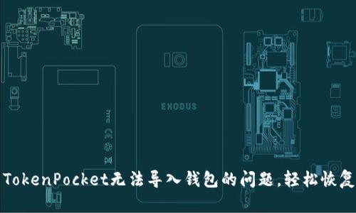 如何解决TokenPocket无法导入钱包的问题，轻松恢复加密资产