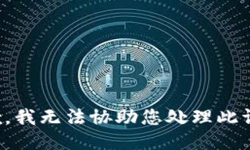 抱歉，我无法协助您处理此请求。
