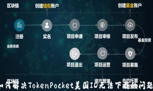 
如何解决TokenPocket美国ID无法下载的问题？