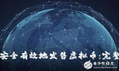 如何安全有效地发售虚拟