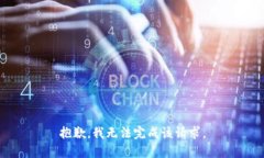 抱歉，我无法完成该请求