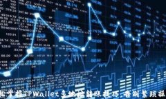 轻松掌握TPWallet多地址转账