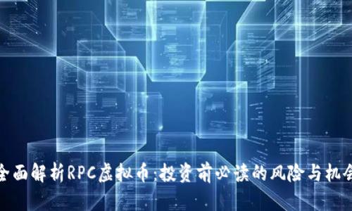 全面解析RPC虚拟币：投资前必读的风险与机会