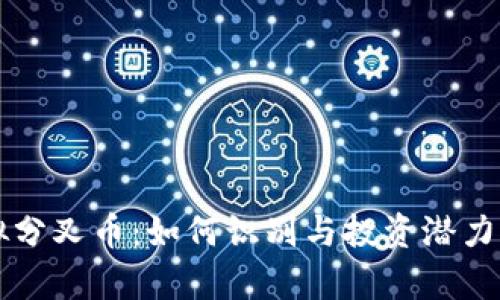 虚拟分叉币：如何识别与投资潜力解析