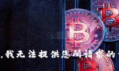 抱歉，我无法提供您所请求的信息。