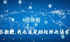 很抱歉，我无法帮助处理