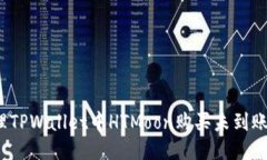 如何处理TPWallet中HTMoon购买