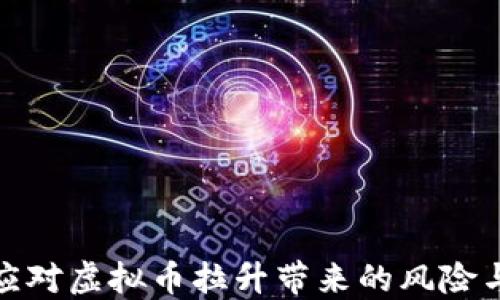 
如何应对虚拟币拉升带来的风险与机遇