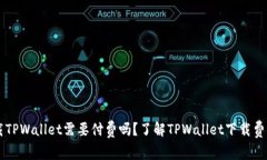 苹果用户下载TPWallet需要付