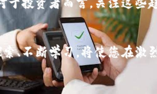 
  2020年新虚拟币投资指南：揭开数字货币投资秘诀！ / 

关键词
 guanjianci 新虚拟币, 数字货币, 投资指南, 区块链技术 /guanjianci 

内容主体大纲
1. 引言：数字货币的崛起与投资热潮
   - 数字货币的定义与发展历程
   - 2020年新虚拟币的背景与市场趋势

2. 2020年新虚拟币的概述
   - 主要的虚拟币种类（比特币、以太坊、瑞波币等）
   - 新兴虚拟币的特征与优势

3. 如何选择值得投资的新虚拟币
   - 市场调研与分析
   - 项目背景与团队实力
   - 社区支持与发展潜力

4. 投资新虚拟币的风险与挑战
   - 市场波动性与风险管理
   - 技术性风险与安全性问题
   - 法规与政策风险

5. 如何安全地购买与存储新虚拟币
   - 选择合适的交易所
   - 钱包的种类与使用方法
   - 安全交易与存储的注意事项

6. 成功投资的新虚拟币案例分析
   - 案例1：某新兴虚拟币的成功故事
   - 案例2：投资者的经验分享

7. 未来新虚拟币的发展趋势与前景
   - 区块链技术的创新与发展
   - 虚拟币在现实生活中的应用推广

8. 结论：拥抱数字货币时代的智慧投资
   - 总结投资新虚拟币的要点
   - 鼓励读者在理性中寻找机遇

---

引言：数字货币的崛起与投资热潮
在过去的十年里，数字货币已经从一个小众的概念逐渐走入了大众的视野，尤其是在2017年比特币狂潮推动下，投资者的目光纷纷投向了这个新兴市场。2020年，随着区块链技术的不断成熟，各类新虚拟币如雨后春笋般涌现，吸引了无数投资者的关注。本篇文章将帮助您了解2020年新虚拟币的投资秘诀，揭示其背后的机会与挑战。

2020年新虚拟币的概述
虚拟币在市场中的种类繁多，其中比特币、以太坊、瑞波币等已占据了较大的市场份额，但新兴的虚拟币也在不断崛起。比如，Tether和Chainlink等项目已成为热议的话题。投资这些新虚拟币需要对其独特性进行分析，不同币种在技术背景和应用场景上各有千秋。

如何选择值得投资的新虚拟币
选择一个值得投资的新虚拟币并不简单，市场调研是必不可少的。要关注项目的白皮书，了解其技术架构、商业模式以及团队成员的背景。强大的团队和良好的社区支持是项目成功的重要保障。在这个信息爆炸的时代，能否发现优质的投资机会很大程度上决定了投资者的成败。

投资新虚拟币的风险与挑战
尽管新虚拟币的投资机会令人心动，但风险却不可小觑。市场波动性大的特点使得投资者可能面临巨大的亏损。此外，技术上的安全性风险也是不容忽视的问题。投资者在进入市场前，应充分了解潜在的法律风险与政策变化，并做好相应的风险管理。

如何安全地购买与存储新虚拟币
选择合适的交易所是购买新虚拟币的第一步。知名的交易所通常会提供更好的安全性与流动性。此外，了解不同类型的钱包并选择适合的存储方案也是至关重要的，冷钱包一般被认为更安全。交易时的注意事项同样需谨记，确保信息安全与资金安全。

成功投资的新虚拟币案例分析
通过对几个成功案例的分析，我们可以更好地理解投资新虚拟币的技巧。例如，某新兴虚拟币在推出后迅速获得市场认可，极大地推动了其价格的上涨。通过分享投资者的经验故事，您会发现成功并不仅仅依靠运气，更需理性分析和果断决策。

未来新虚拟币的发展趋势与前景
随着区块链技术的持续发展，未来的新虚拟币可能会在多领域展现出其应用价值。例如，在金融、物流和版权保护等行业中，虚拟币的应用场景日益丰富。对于投资者而言，关注这些趋势将非常重要，因为这些都可能是未来投资的热点领域。

结论：拥抱数字货币时代的智慧投资
投资新虚拟币可能充满挑战与机遇，但掌握足够的知识与策略，保持理性与冷静，无疑将帮助您在这一领域找到成功之路。在这个数字货币的时代，勇于探索、不断学习，将使您在激烈的市场竞争中脱颖而出。 

以上内容构成了我们对2020年新虚拟币投资的概述与分析。在之后的文章中，我们将深入探讨每一个细节，带您更好地理解这一市场的方方面面。