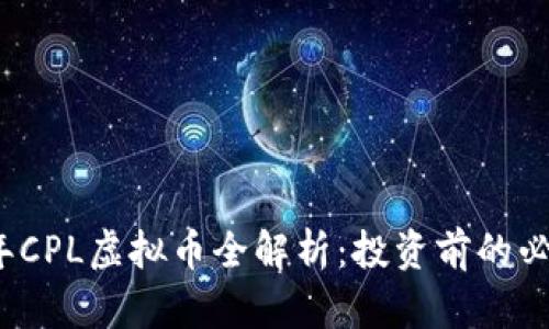 2023年CPL虚拟币全解析：投资前的必读指南