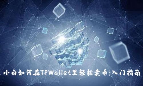 小白如何在TPWallet里轻松卖币：入门指南