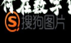 虚拟币投资指南：如何在