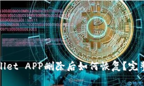 tpwallet APP删除后如何恢复？完整指南