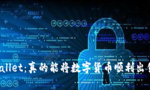 TPWallet：真的能将数字货币顺利出售吗？