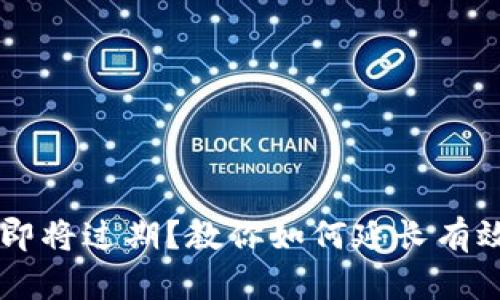 TPWallet软件即将过期？教你如何延长有效期的完整指南