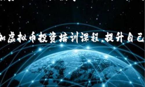 jiaoti虚拟币屎币大涨：如何把握这一波投资机会/jiaoti

虚拟币, 屎币, 投资机会, 加密货币/guanjianci

引言：虚拟币市场现状
近年来，虚拟币市场如火如荼，各种加密货币层出不穷。其中，屎币（Shitcoin）凭借其低廉的价格和高波动性，吸引了大量投资者的关注。在这特殊的市场环境中，我们不仅要把握机遇，还要学会辨别风险。

一、什么是屎币？
屎币通常指的是那些缺乏项目支持、没有实质性应用场景的虚拟货币。它们的名字虽然搞笑或恶搞，但往往也反映出其市场表现的极端性。为什么这样一种“玩笑币”能引发投资者的热潮？

二、屎币大涨的原因
屎币的上涨并不是偶然的，市场上隐藏着多重因素的推动力。首先，社交媒体的推波助澜，让屎币在特定社区中广受欢迎。其次，交易平台的高杠杆交易和流动性使得屎币可以在短期内实现大幅涨幅。最后，投资者的投机心理也促使他们纷纷入局，寻求短期利益。

三、如何把握投资机会
对于想要通过屎币投资的朋友们，首先要有清晰的认知：屎币的投资风险极高。因此，在进行投资前，了解市场趋势、技术分析和风险控制非常重要。

四、风险提示：不要被短期利益迷惑
屎币虽然波动幅度大，但其背后的风险往往被忽视。在行情上涨时，许多投资者可能会陷入情绪热潮中，忽略了市场潜在的泡沫。这里提醒大家保持冷静，设定止盈止损点，理智决策。

五、潜在的投资策略
对于屎币这样的高风险投资，可以考虑分批买入，以降低市场波动带来的风险。同时，保持对项目的动态了解，以便及时调整投资策略。倘若发现趋势明显下滑，及时止损。

六、结论：在潮流中寻找机会
虚拟币市场瞬息万变，在这个波涛汹涌的投资海洋中，屎币的涨跌虽然引人注目，但理性的分析与判断更为重要。投资不仅仅是数字的游戏，而是对趋势、情绪的深刻理解。

七、参考资料与建议
在进行屎币投资前，建议大家多参考市场分析报告、专业投资者的观点以及社交媒体的社区动态。同时，还可以参加虚拟币投资培训课程，提升自己的投资能力和风险识别能力。

通过以上内容，我们旨在为投资者提供一种理性分析的视角，帮助他们在虚拟币大潮中寻找真正的机遇与价值。