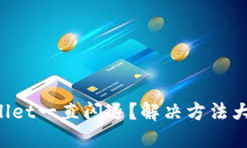 TPWallet一直闪退？解决方法大揭秘！