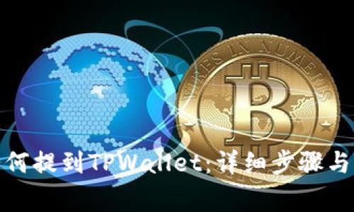 抹茶币如何提到TPWallet：详细步骤与注意事项