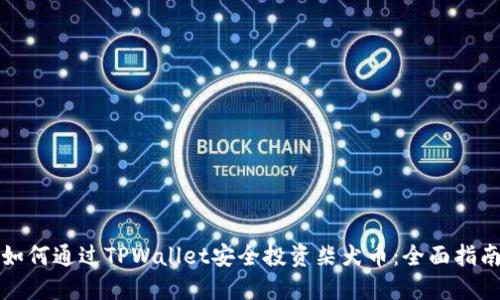如何通过TPWallet安全投资柴犬币：全面指南