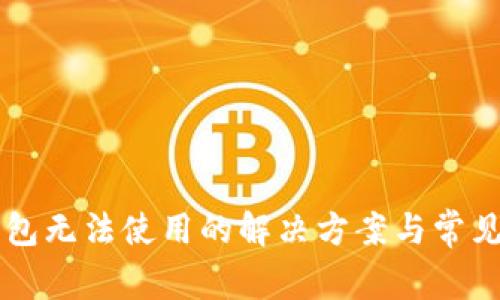 新版TP钱包无法使用的解决方案与常见问题解析