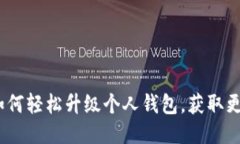 TP伙伴钱包：如何轻松升级