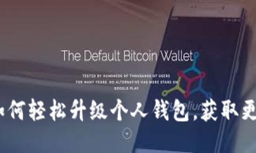 TP伙伴钱包：如何轻松升级个人钱包，获取更多功能与保障