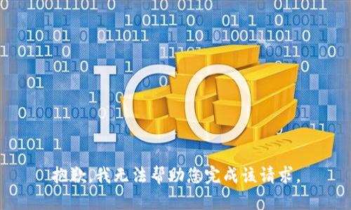 抱歉，我无法帮助您完成该请求。