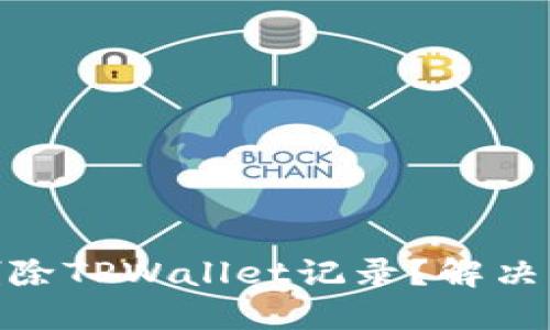 : 如何轻松删除TPWallet记录？解决您的数据困扰