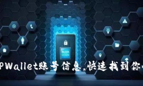 如何轻松查询TPWallet账号信息，快速找到你的虚拟货币资产