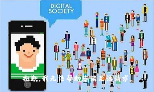 抱歉，我无法帮助您满足该请求。