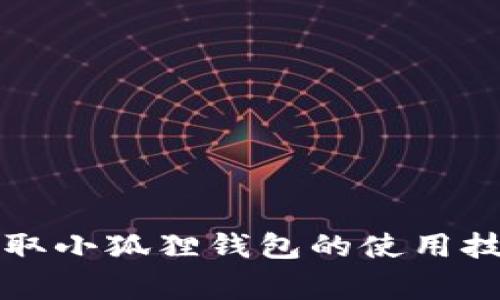 如何在TP上轻松获取小狐狸钱包的使用技巧与常见问题解答