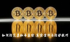 如何防范虚拟币盗窃：真