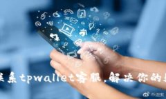 如何快速联系tpwallet客服，