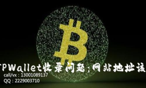 如何解决TPWallet收录问题：网站地址该如何处理？