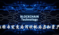 比特币究竟为何被视为虚