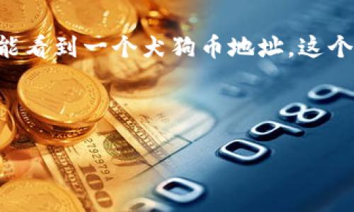 TPWallet是一款支持多种加密货币的钱包，因此它应该支持狗狗币（Dogecoin）地址。用户可以在TPWallet中生成狗狗币地址，以便接收和存储狗狗币。如果你已经下载并注册了TPWallet，可以按照以下步骤找到你的狗狗币地址：

1. **打开TPWallet应用**：确保你已经安装并打开TPWallet应用程序。

2. **选择资产**：在应用主页，寻找“资产”或“钱包”菜单，点击进入。

3. **添加狗狗币**：如果狗狗币没有列在你的资产中，你可能需要手动添加。通常可以通过“添加资产”或“发现”功能来找到狗狗币。

4. **生成地址**：选择狗狗币后，通常会看到相应的选项，如“接收”或“充值”。点击这些选项，你应该能看到一个犬狗币地址，这个地址就是你接收狗狗币的地址。

5. **复制地址**：你可以复制这个地址，用于其他平台提款或让其他人向你发送狗狗币。

如果在使用过程中遇到任何问题，可以参考TPWallet的官方帮助文档，或在其社区论坛中寻求帮助。