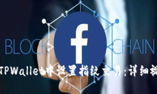 如何在TPWallet中设置指纹交易：详细视频教程