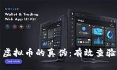 如何识别虚拟币的真伪：